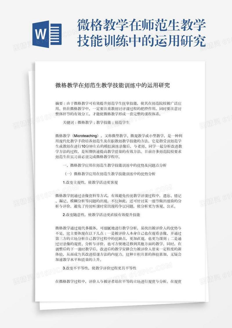 微格教学在师范生教学技能训练中的运用研究