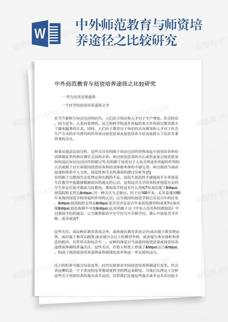 中外师范教育与师资培养途径之比较研究