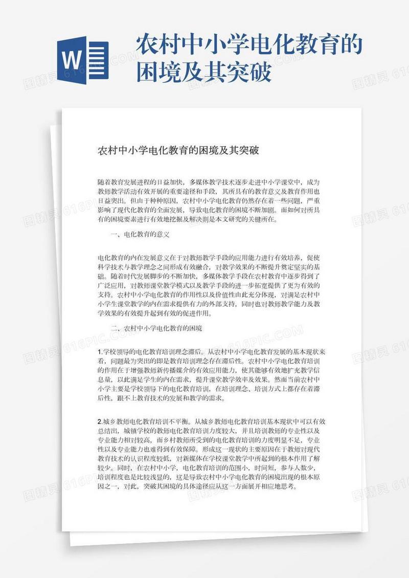 农村中小学电化教育的困境及其突破