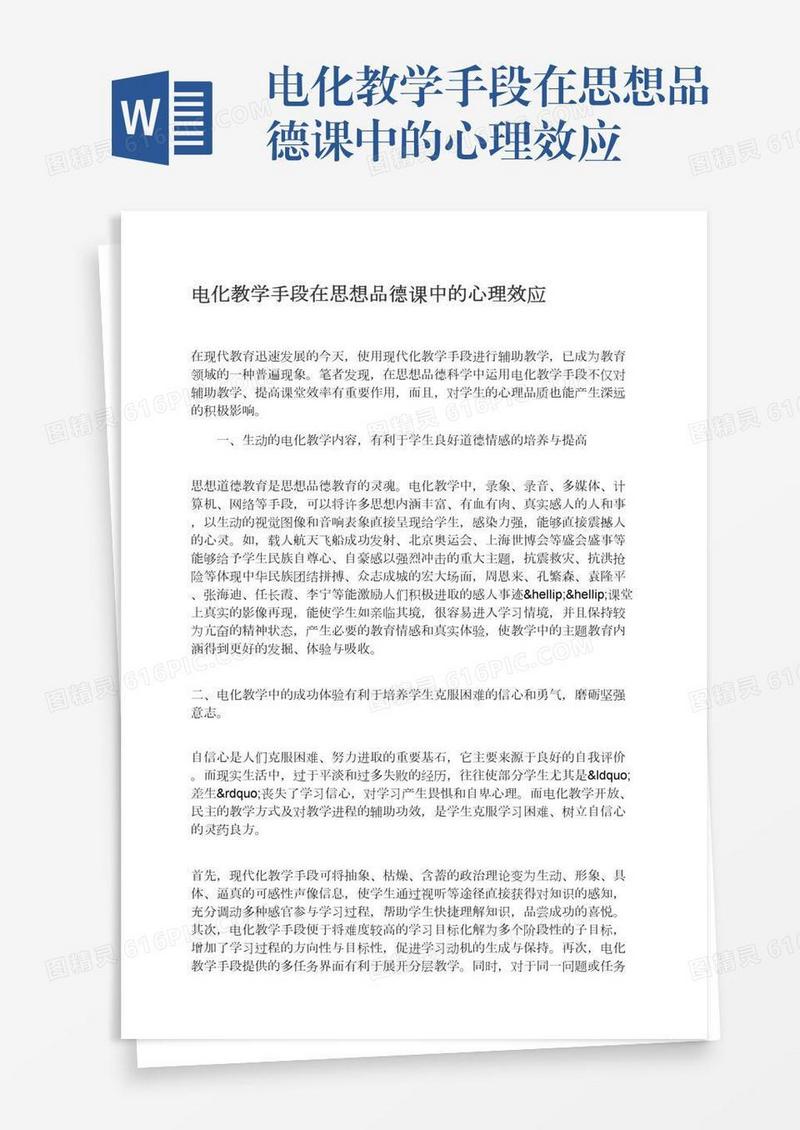 电化教学手段在思想品德课中的心理效应