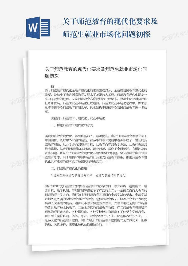 关于师范教育的现代化要求及师范生就业市场化问题初探