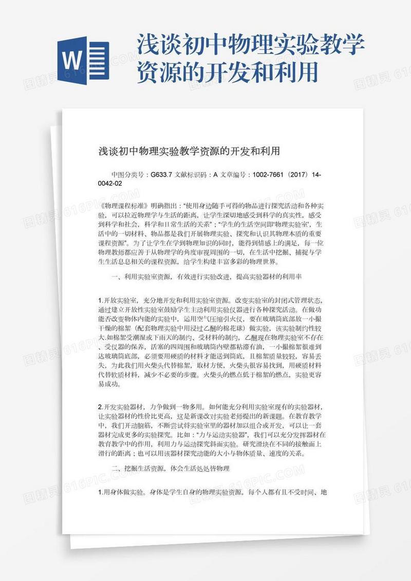 浅谈初中物理实验教学资源的开发和利用