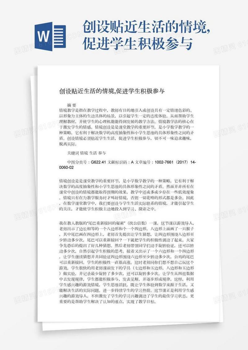创设贴近生活的情境,促进学生积极参与
