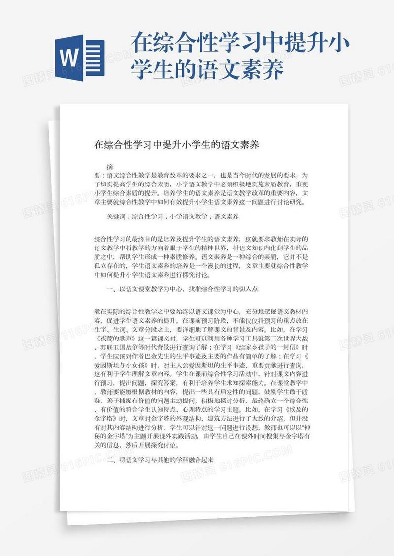 在综合性学习中提升小学生的语文素养