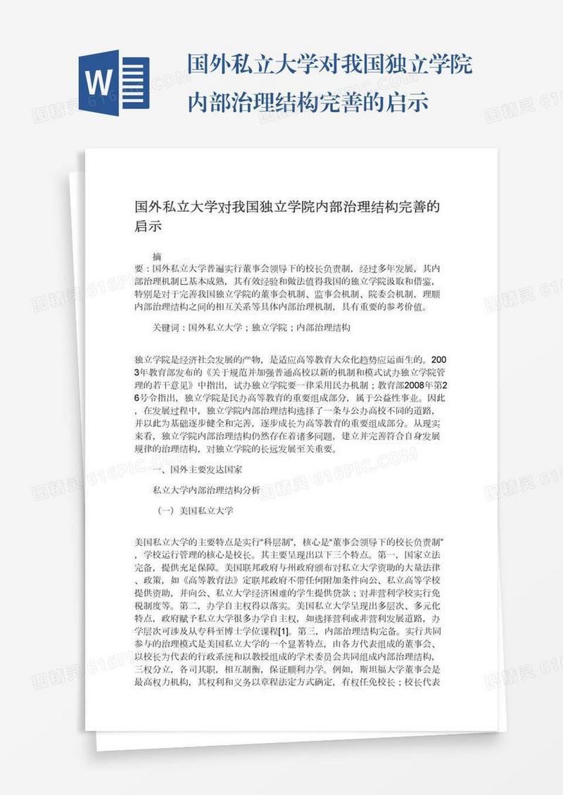 国外私立大学对我国独立学院内部治理结构完善的启示