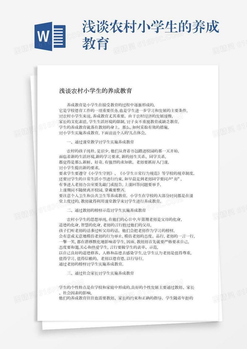浅谈农村小学生的养成教育