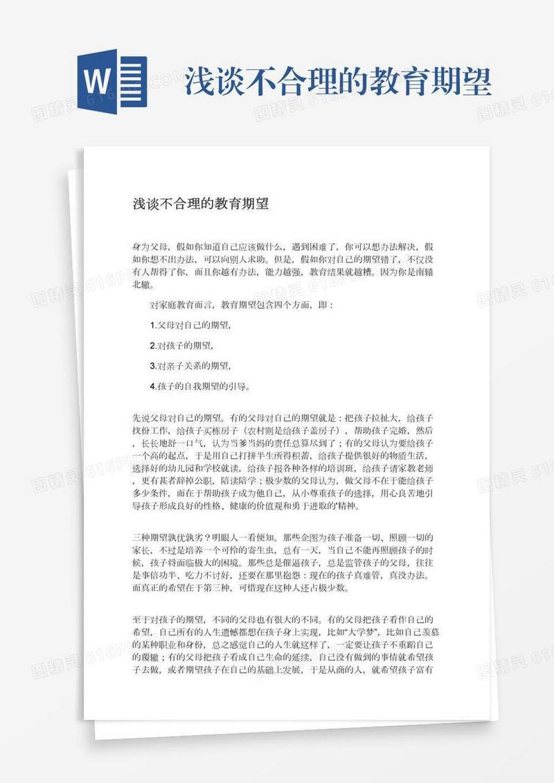 浅谈不合理的教育期望