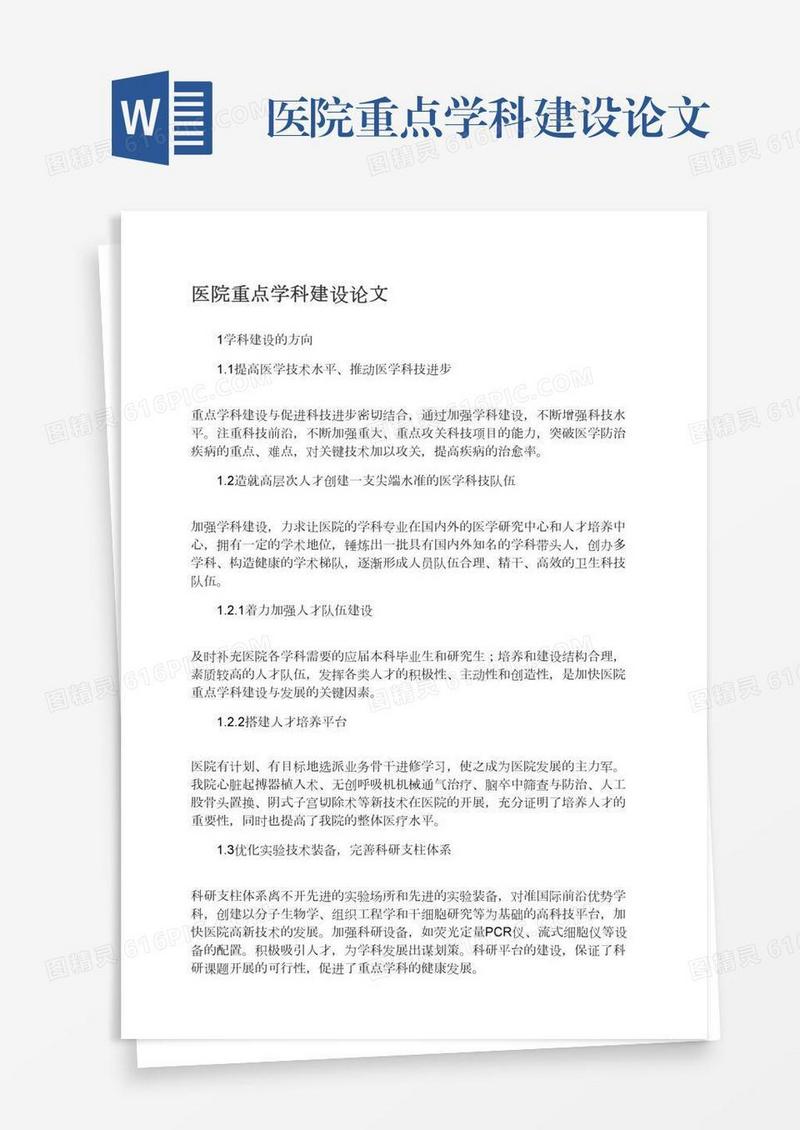 医院重点学科建设论文
