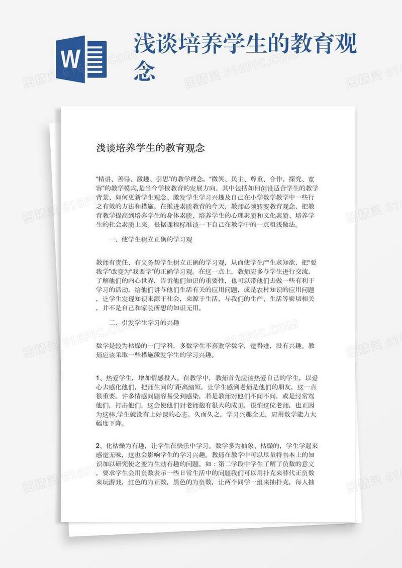 浅谈培养学生的教育观念
