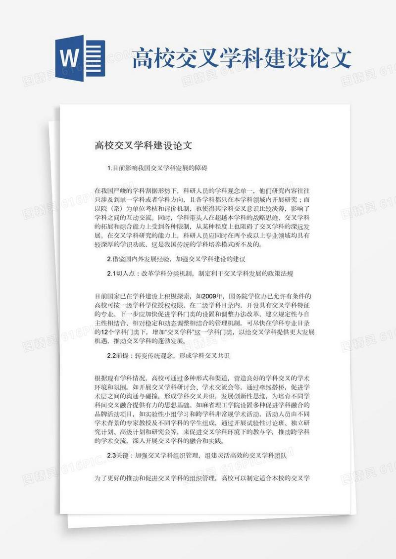 高校交叉学科建设论文