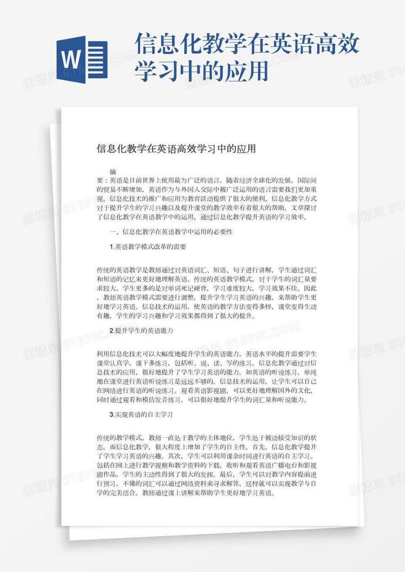 信息化教学在英语高效学习中的应用
