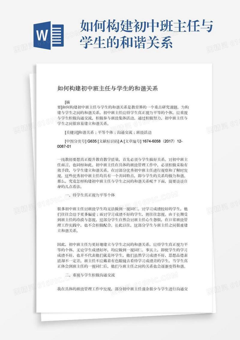 如何构建初中班主任与学生的和谐关系