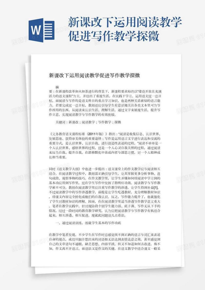新课改下运用阅读教学促进写作教学探微