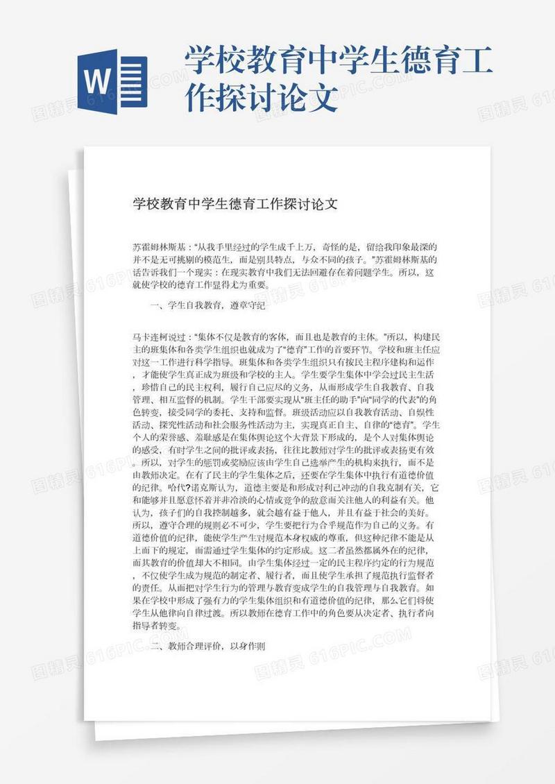 学校教育中学生德育工作探讨论文