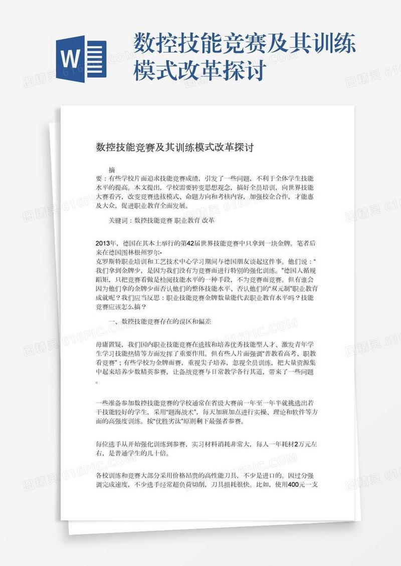 数控技能竞赛及其训练模式改革探讨