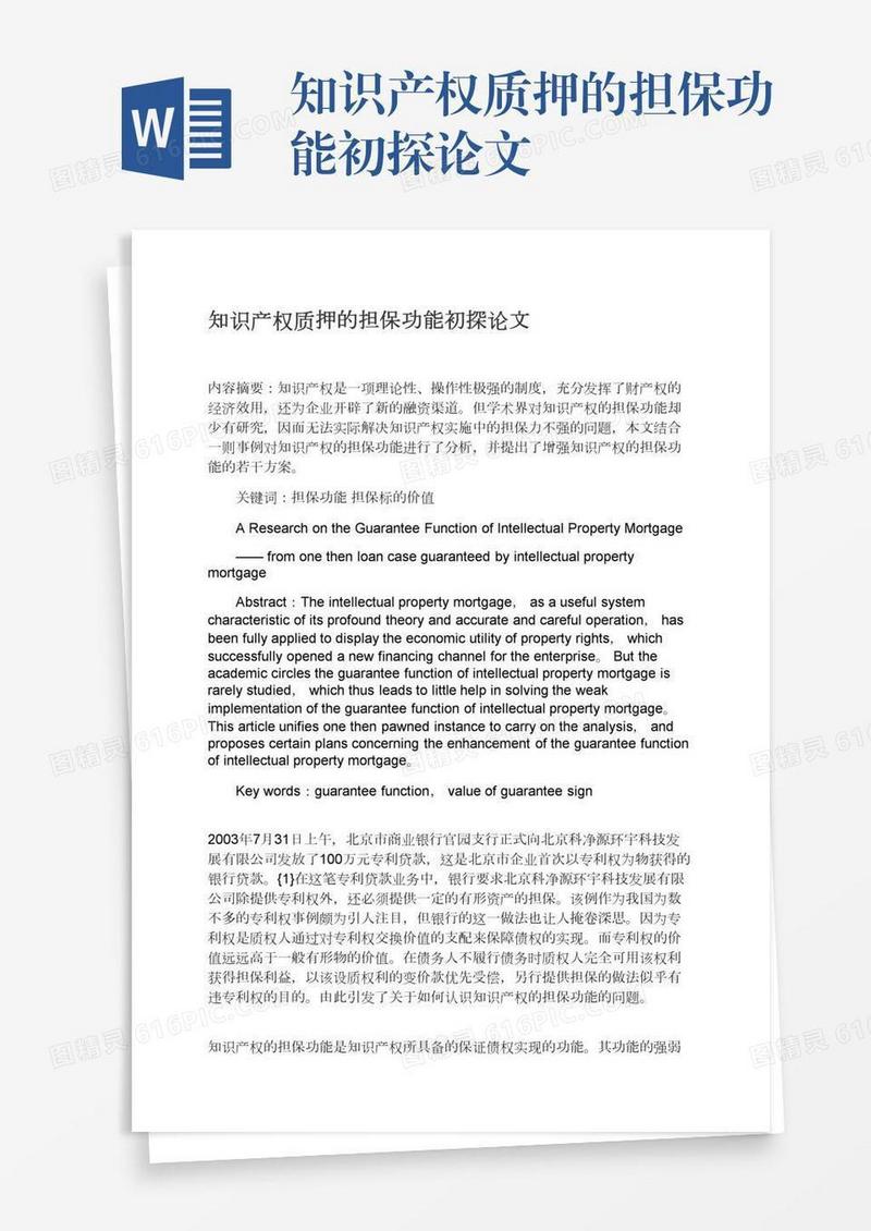 知识产权质押的担保功能初探论文