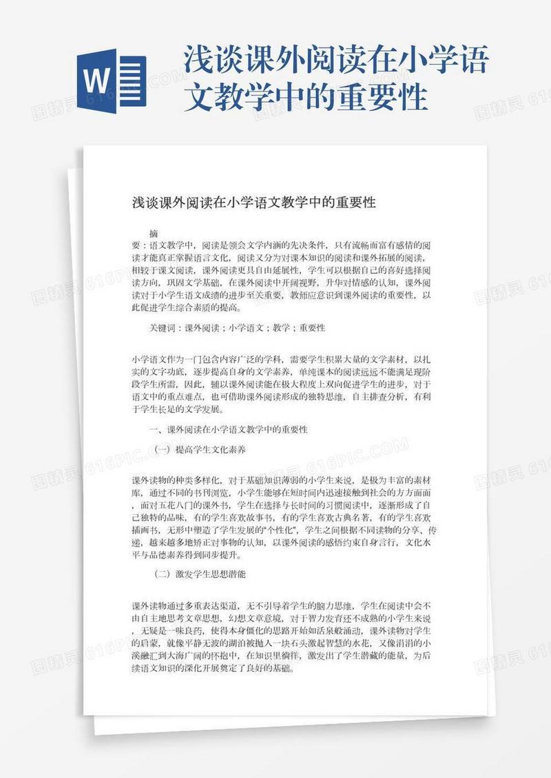 浅谈课外阅读在小学语文教学中的重要性