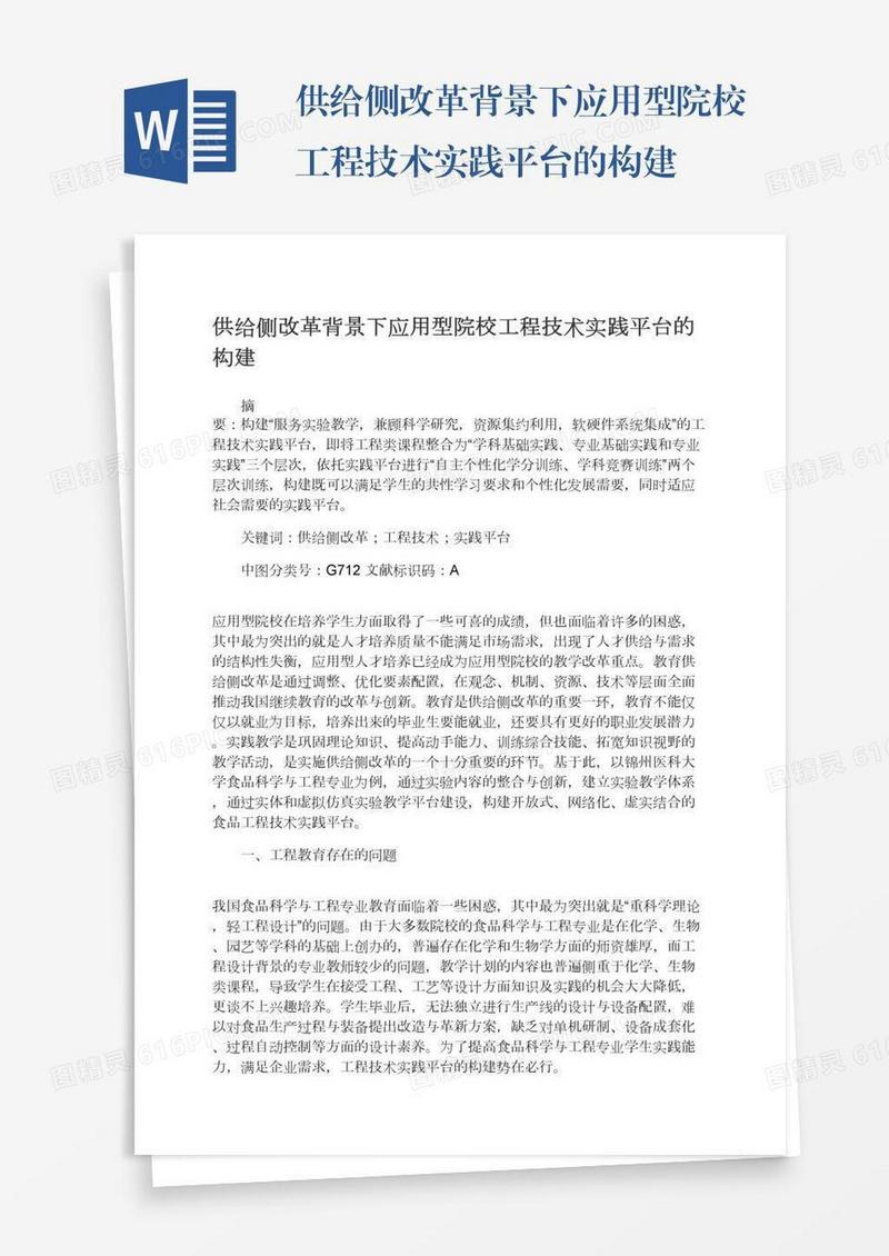 供给侧改革背景下应用型院校工程技术实践平台的构建