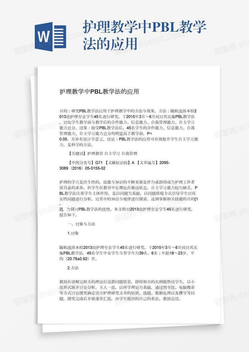 护理教学中PBL教学法的应用