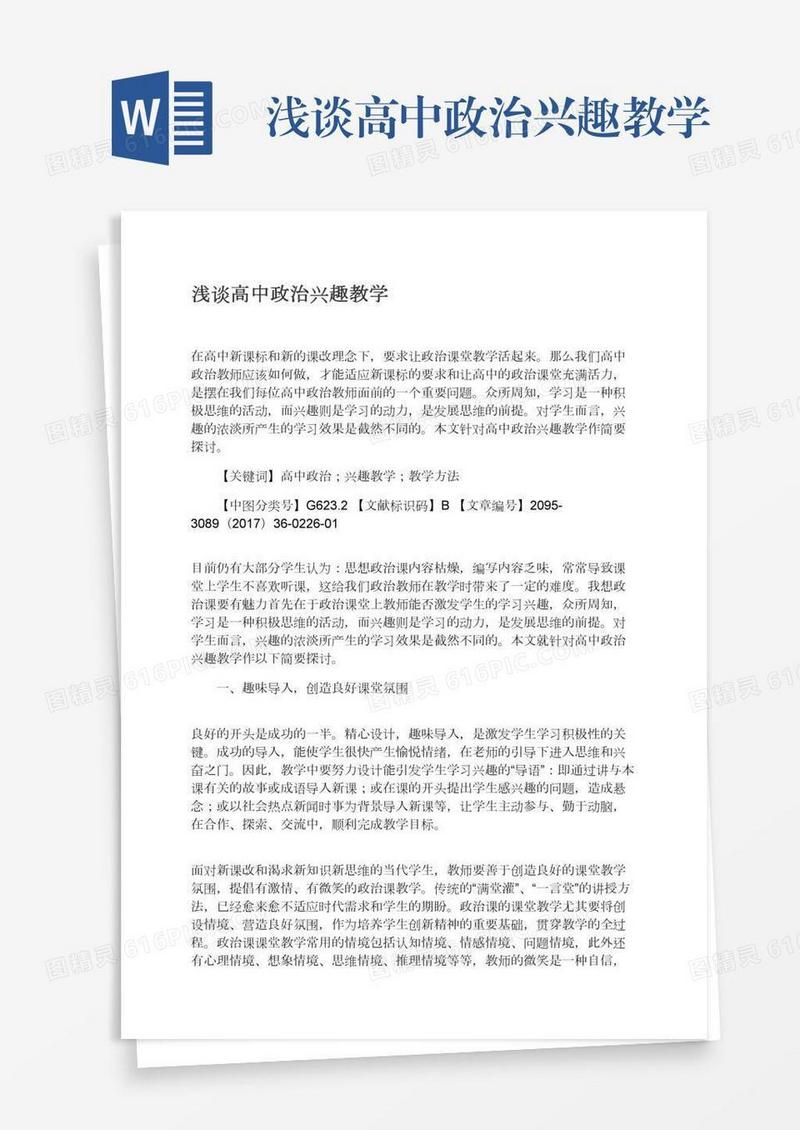 浅谈高中政治兴趣教学