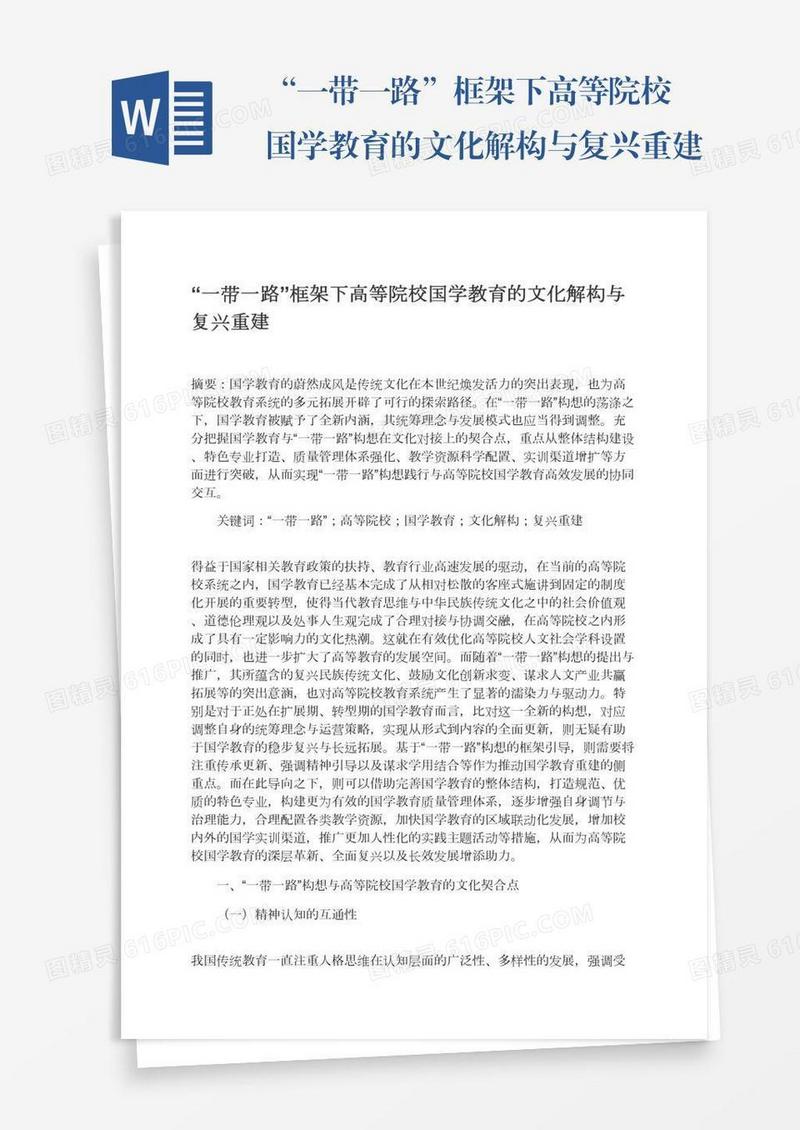 “一带一路”框架下高等院校国学教育的文化解构与复兴重建
