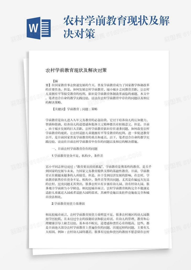 农村学前教育现状及解决对策