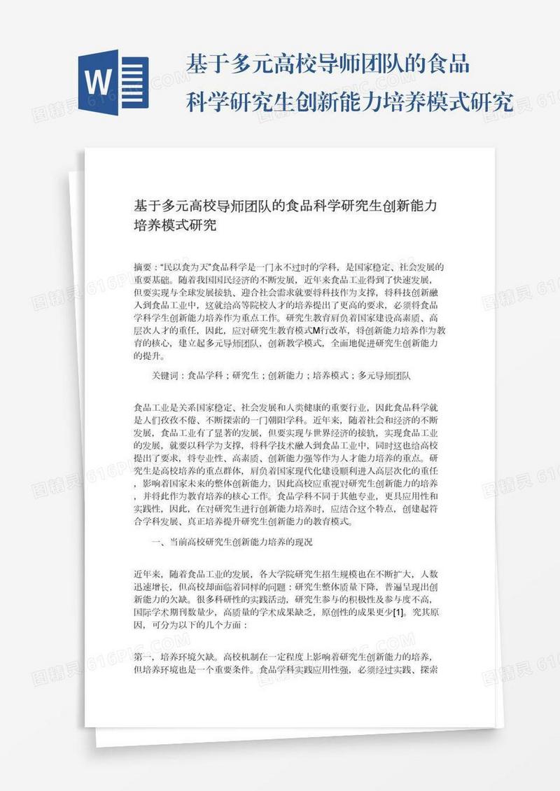 基于多元高校导师团队的食品科学研究生创新能力培养模式研究