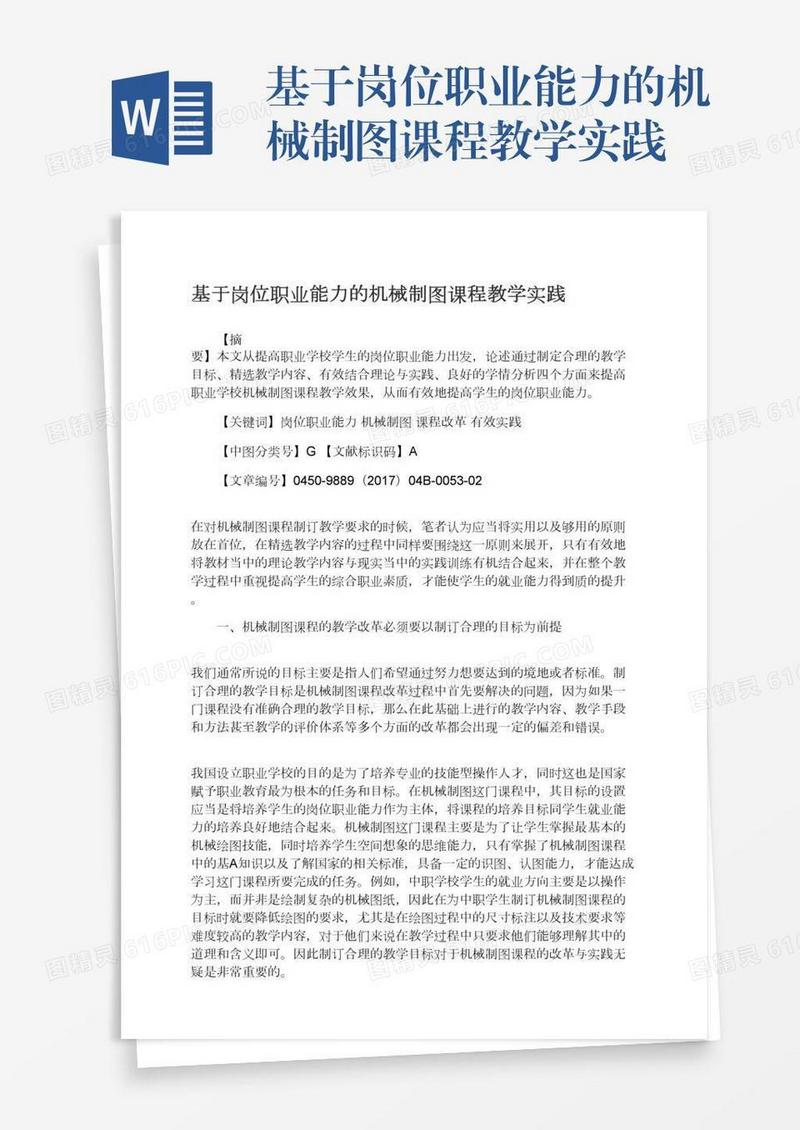 基于岗位职业能力的机械制图课程教学实践