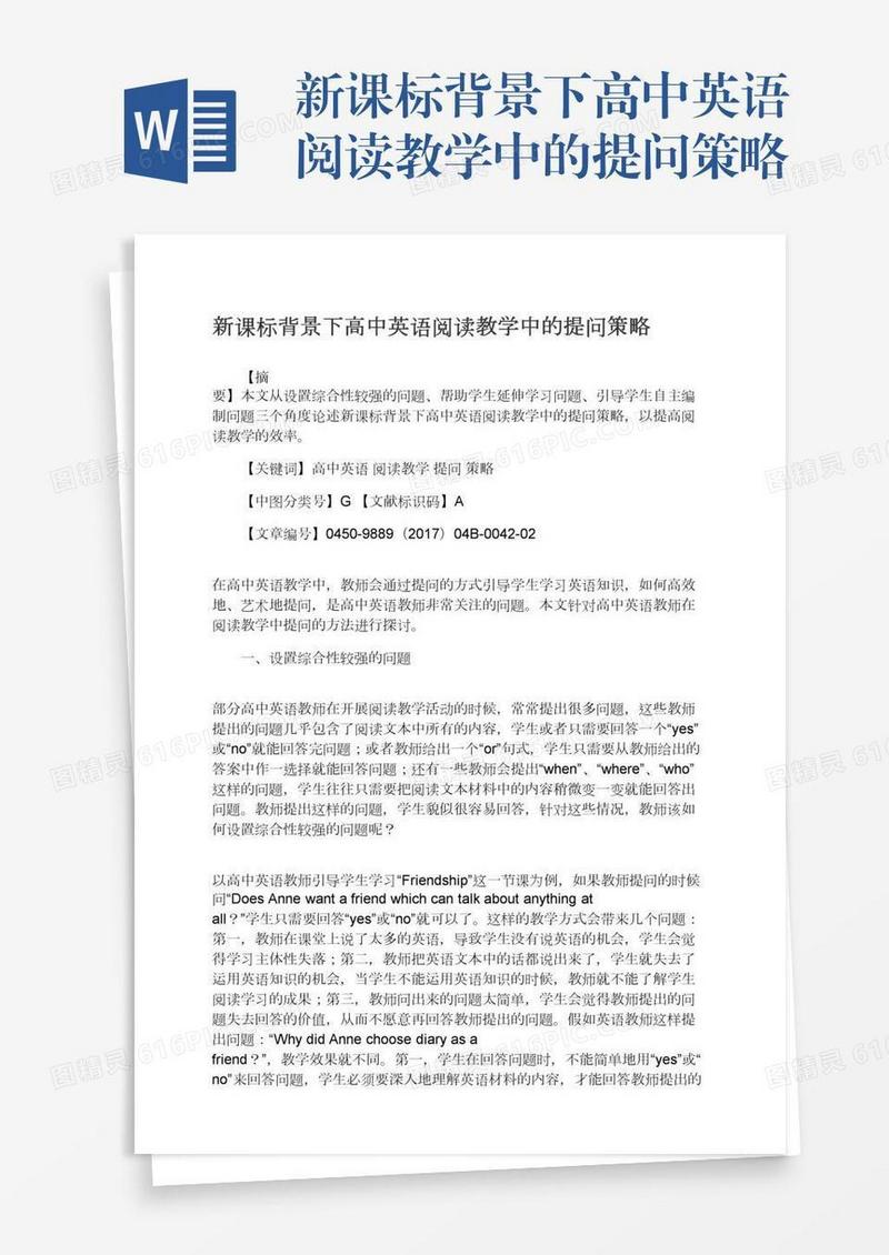 新课标背景下高中英语阅读教学中的提问策略