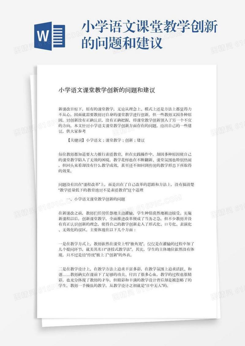 小学语文课堂教学创新的问题和建议