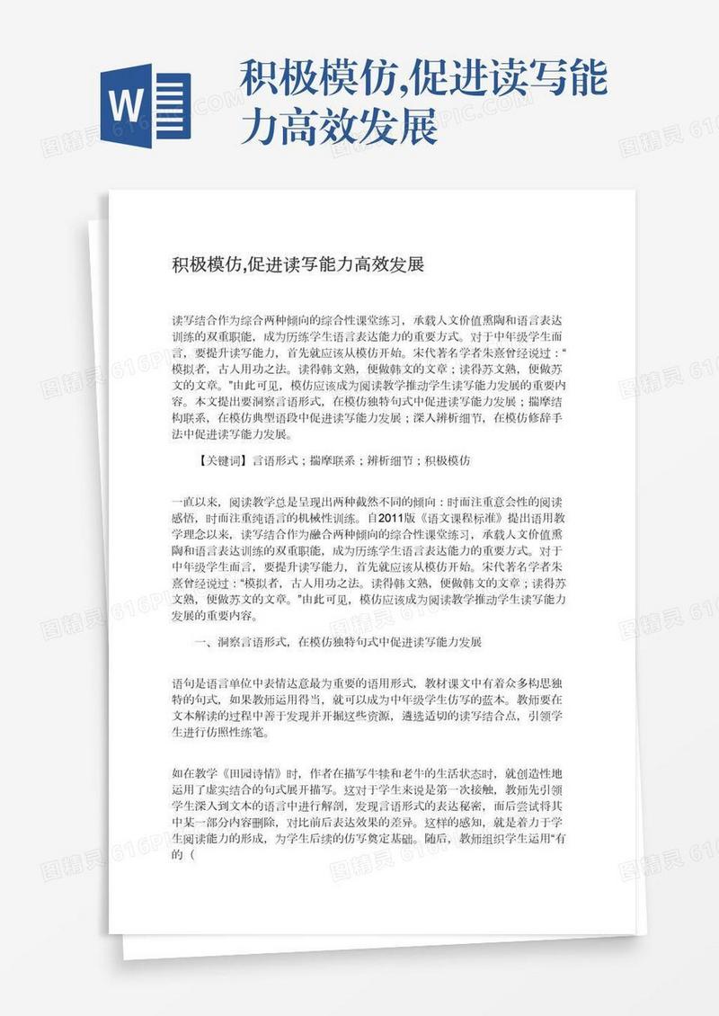 积极模仿,促进读写能力高效发展