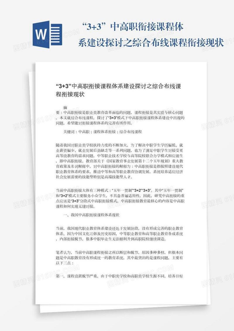 “3+3”中高职衔接课程体系建设探讨之综合布线课程衔接现状