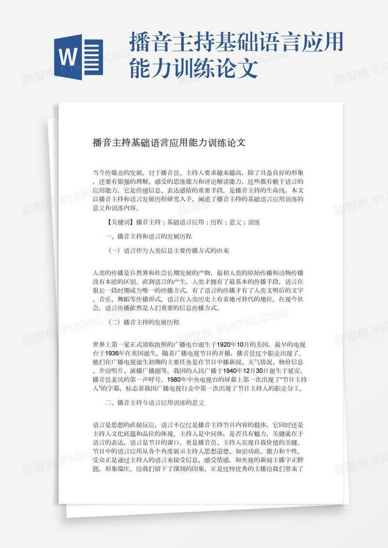 播音主持基础语言应用能力训练论文