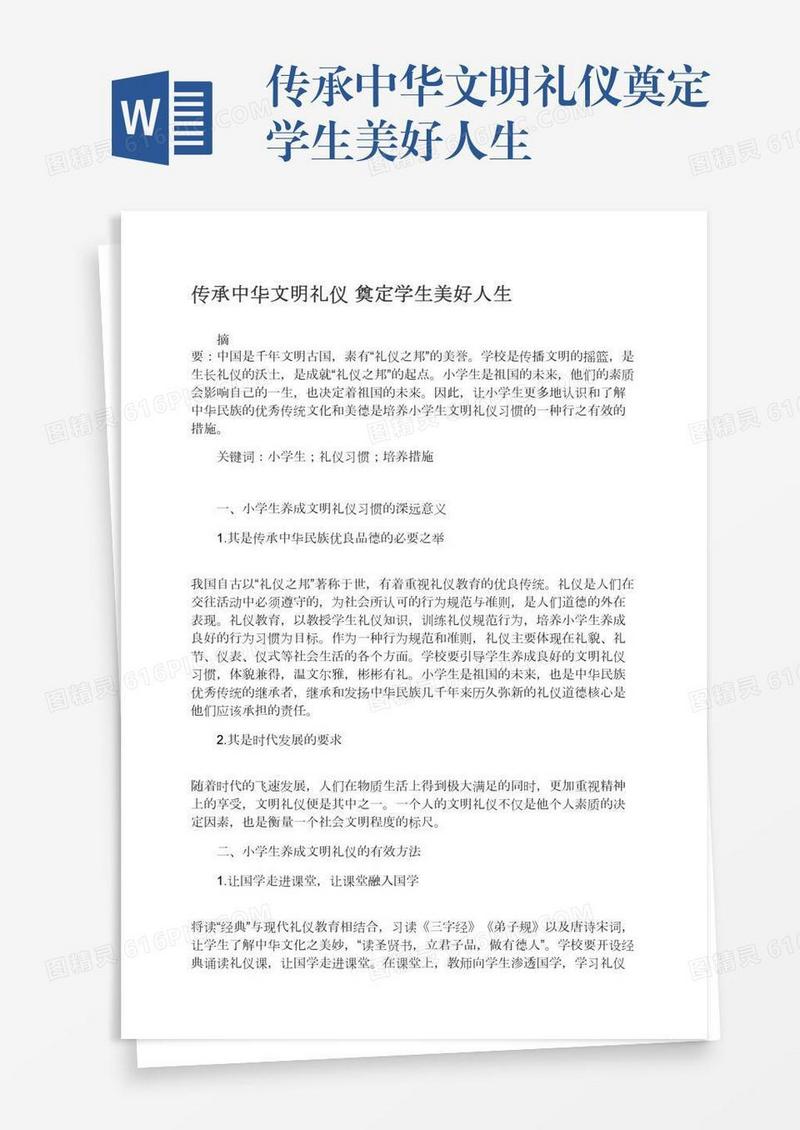 传承中华文明礼仪奠定学生美好人生