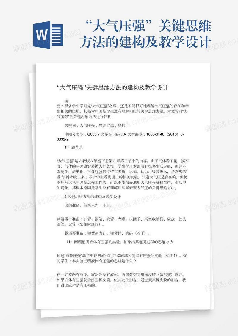 “大气压强”关键思维方法的建构及教学设计