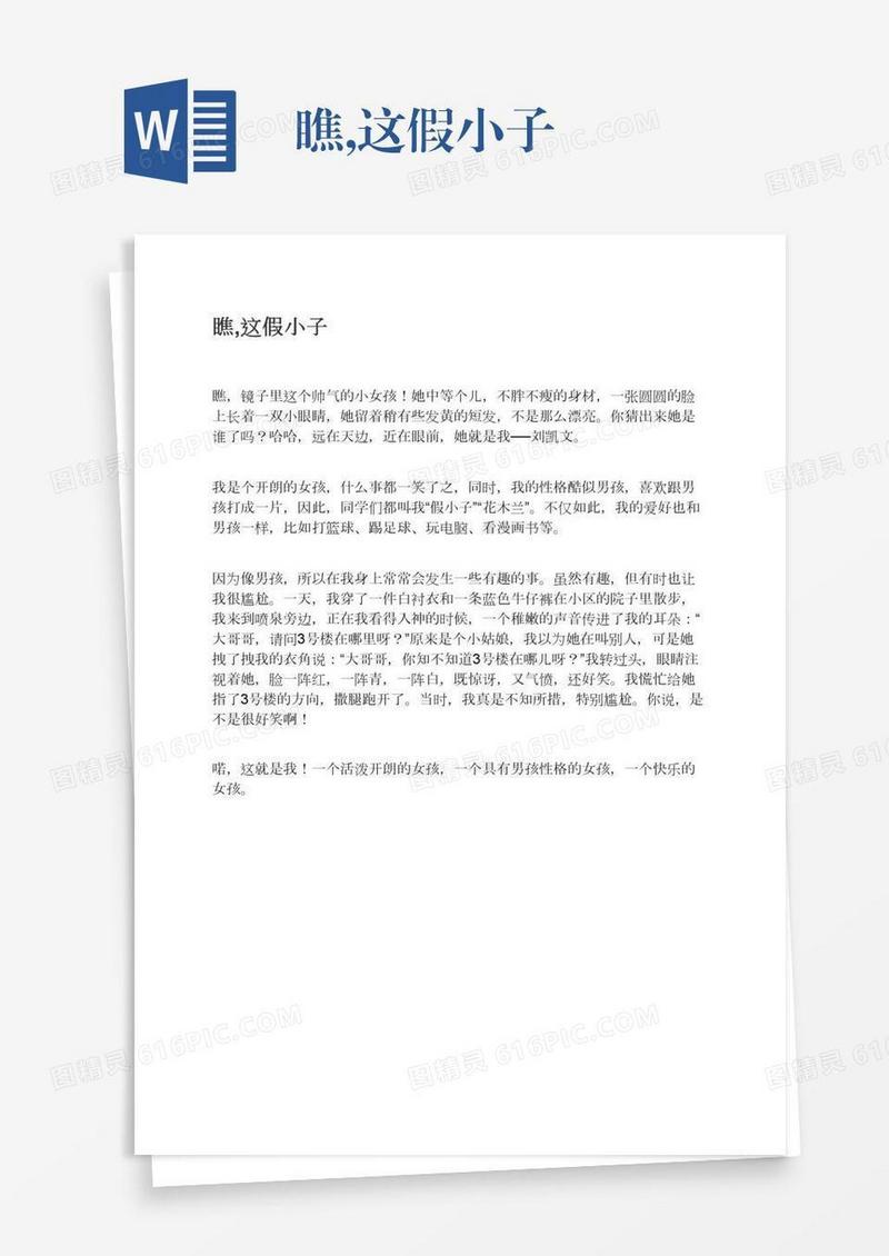 瞧,这假小子