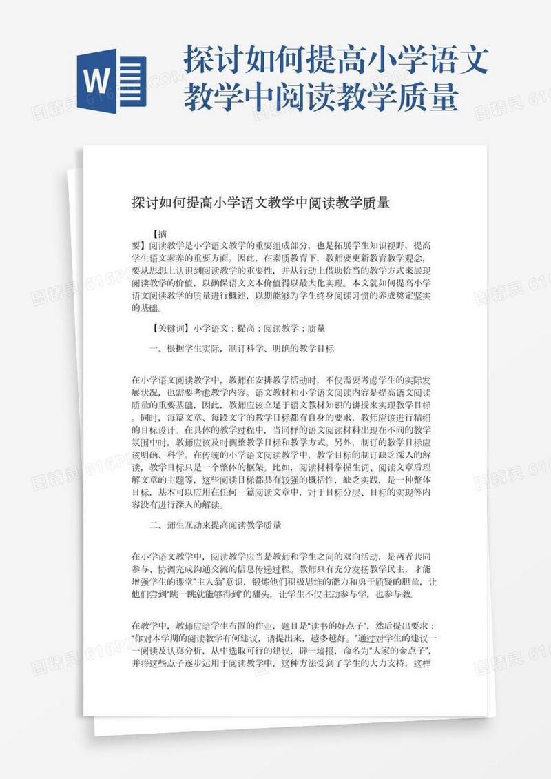 探讨如何提高小学语文教学中阅读教学质量