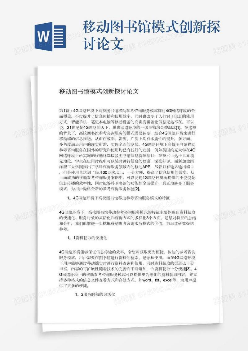 移动图书馆模式创新探讨论文