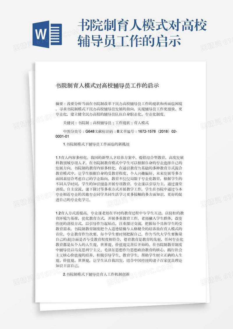 书院制育人模式对高校辅导员工作的启示