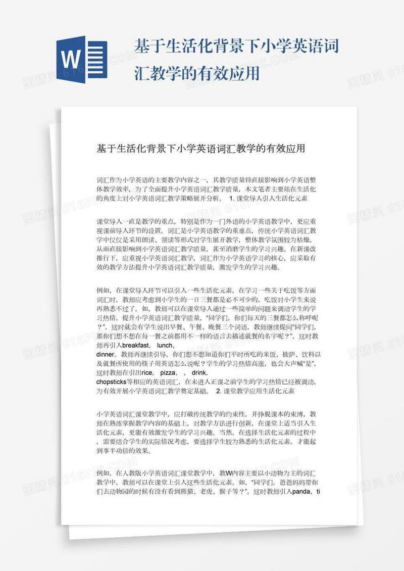 基于生活化背景下小学英语词汇教学的有效应用