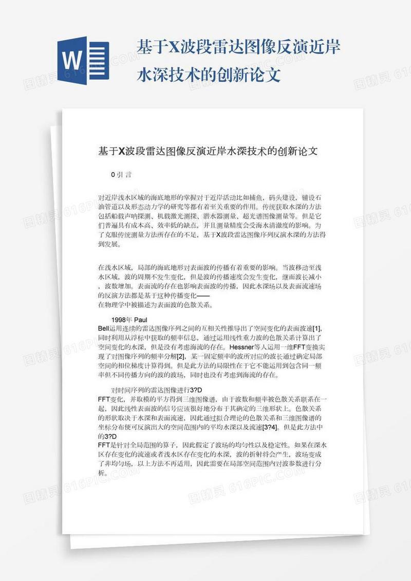 基于X波段雷达图像反演近岸水深技术的创新论文
