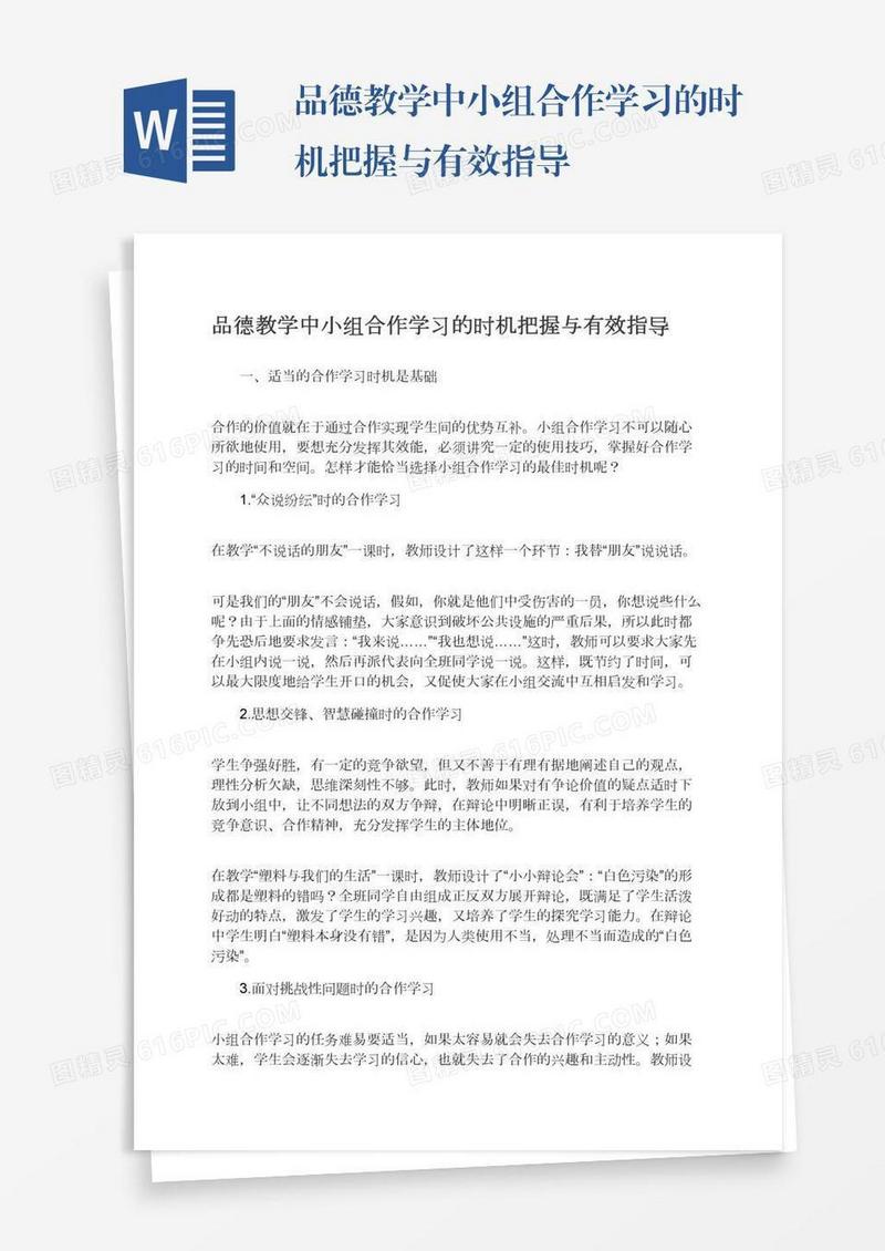 品德教学中小组合作学习的时机把握与有效指导