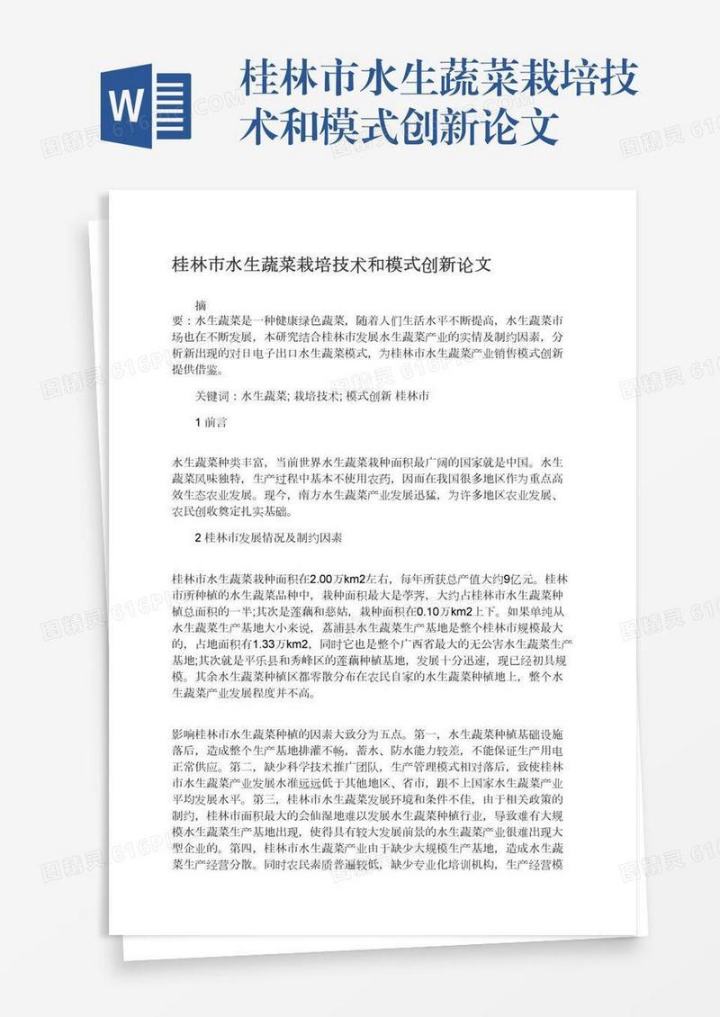 桂林市水生蔬菜栽培技术和模式创新论文