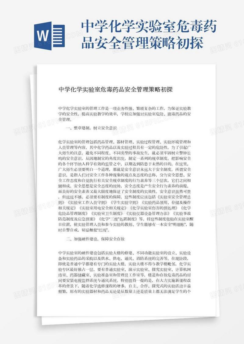 中学化学实验室危毒药品安全管理策略初探