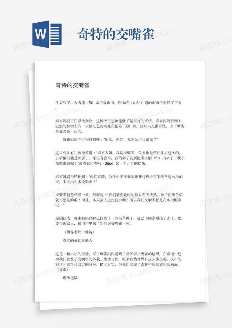 奇特的交嘴雀