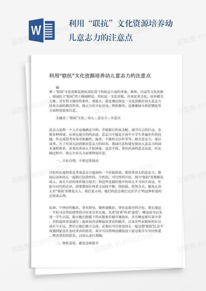 利用“联抗”文化资源培养幼儿意志力的注意点