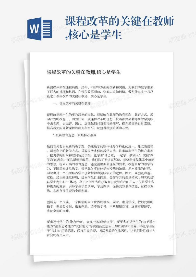 课程改革的关键在教师,核心是学生