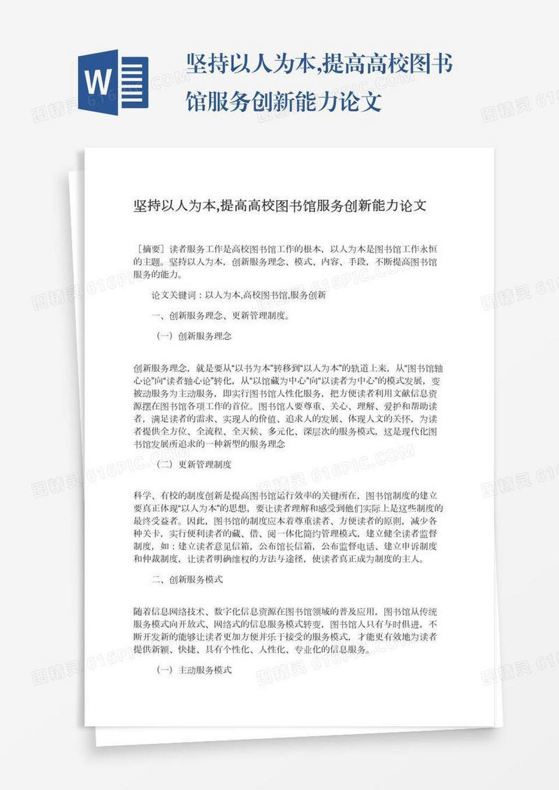 坚持以人为本,提高高校图书馆服务创新能力论文