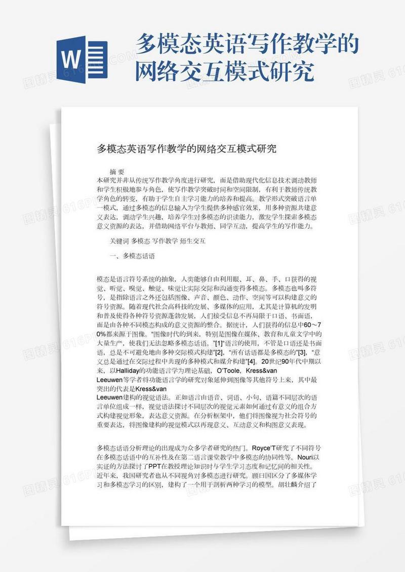 多模态英语写作教学的网络交互模式研究