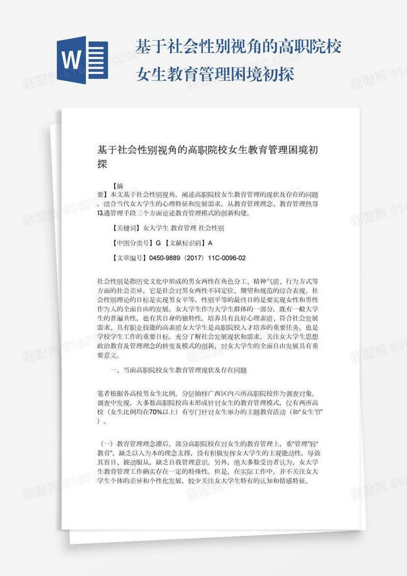 基于社会性别视角的高职院校女生教育管理困境初探